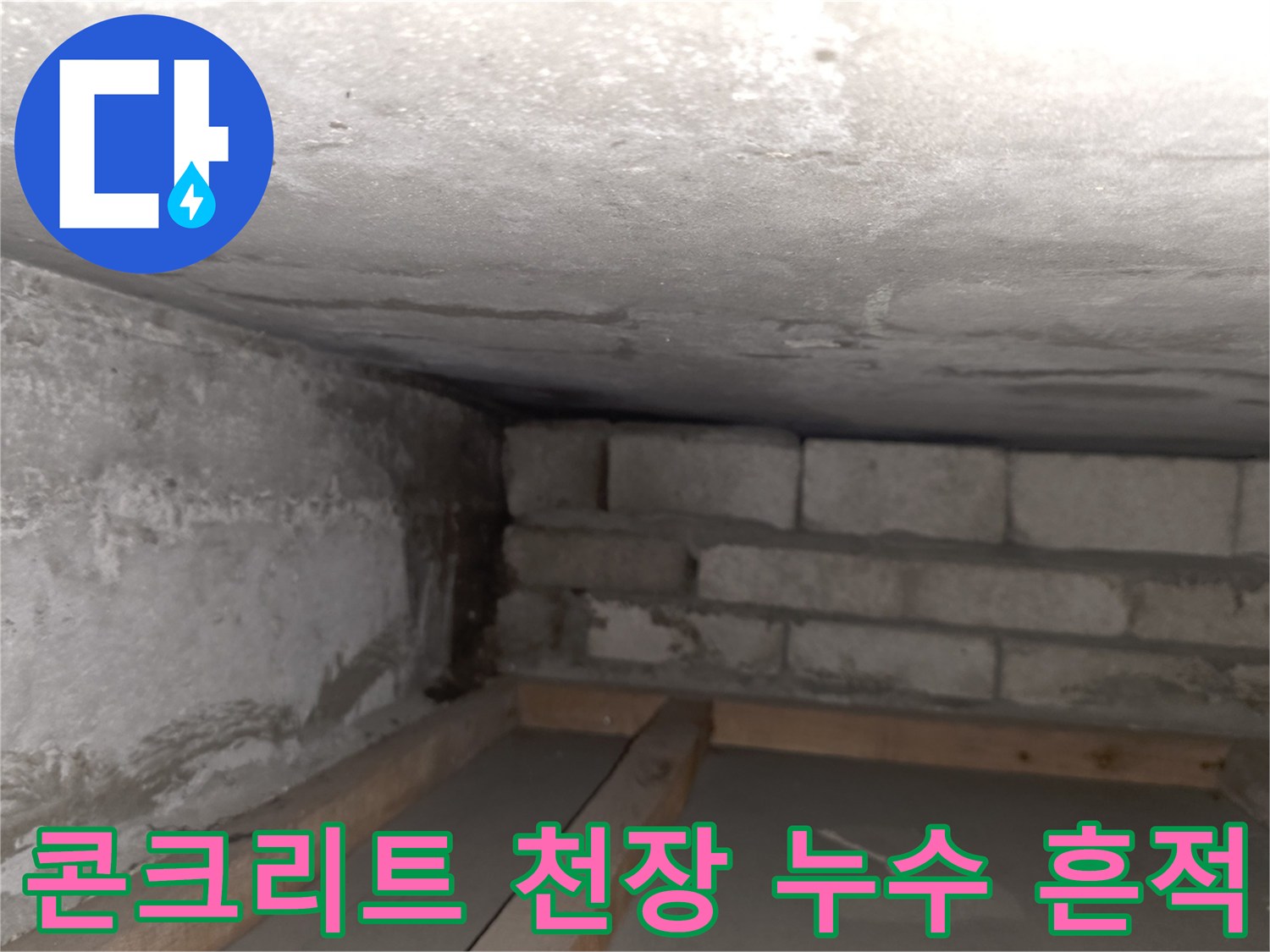 습기가 스며든-천장 슬래브와 하단 벽돌 구조체 상태