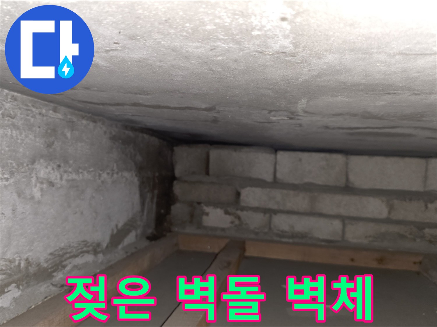 습기에-노출된-조적-벽면과-천장-구조물