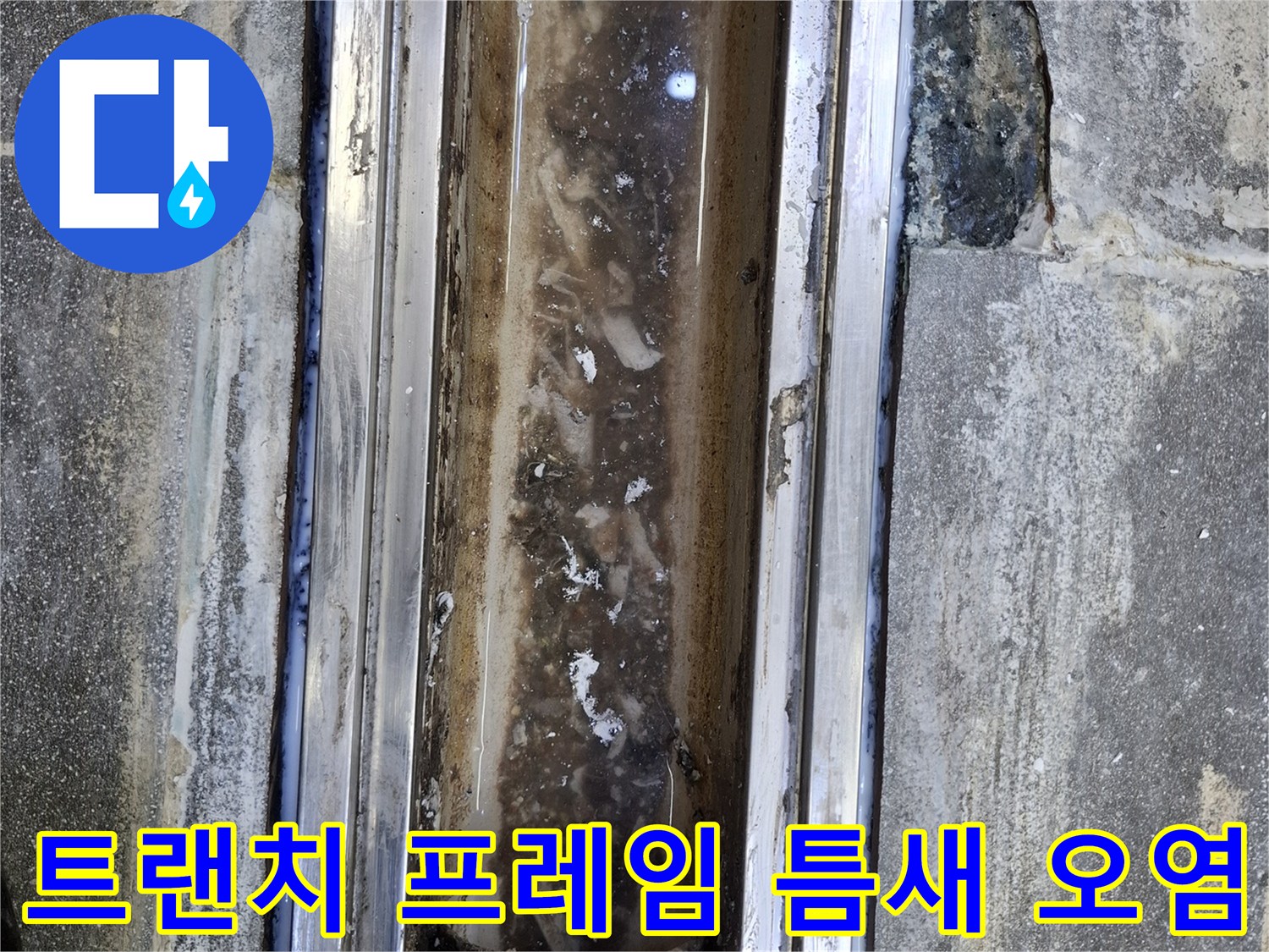 금속-트랜치-틀과-타일-사이의-오염된-틈새