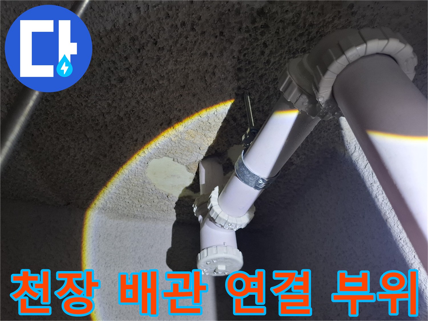 지하-층-천장-배수-파이프-연결-부분-촬영