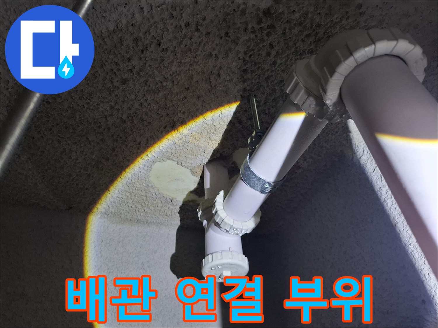 천장 배관 엘보와 파이프 사이의 습한 상태를 보여주는 사진