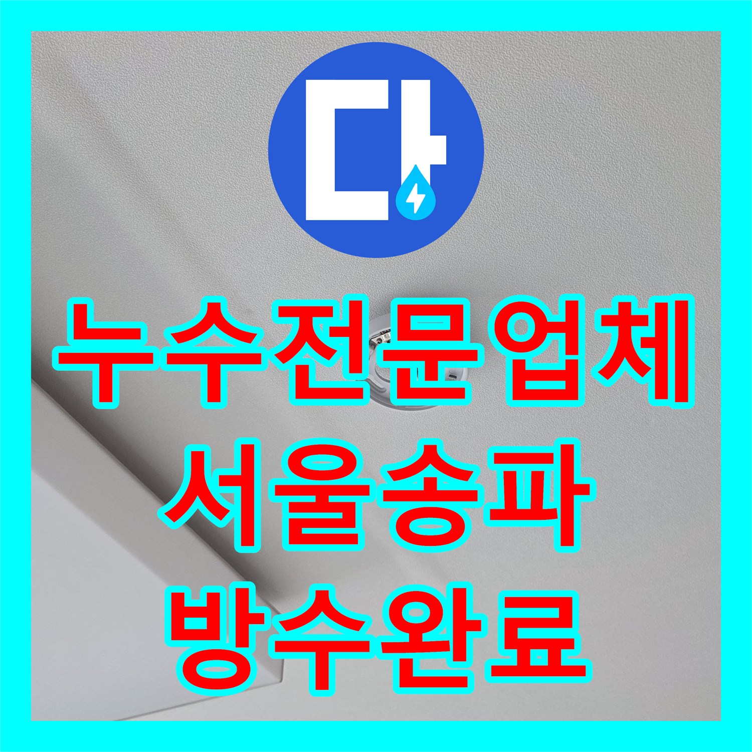 누수전문업체 서울 송파구 오금동 베란다 유가 방수 결함으로 인한 거실 누수 해결