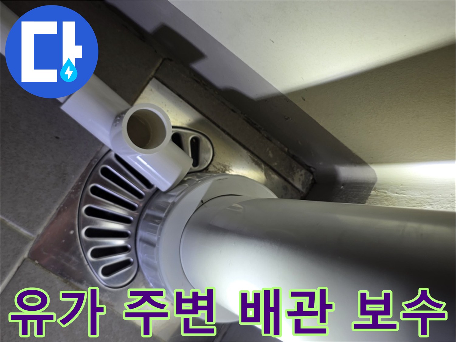 배수구-주변-배관-연결-부위-점검