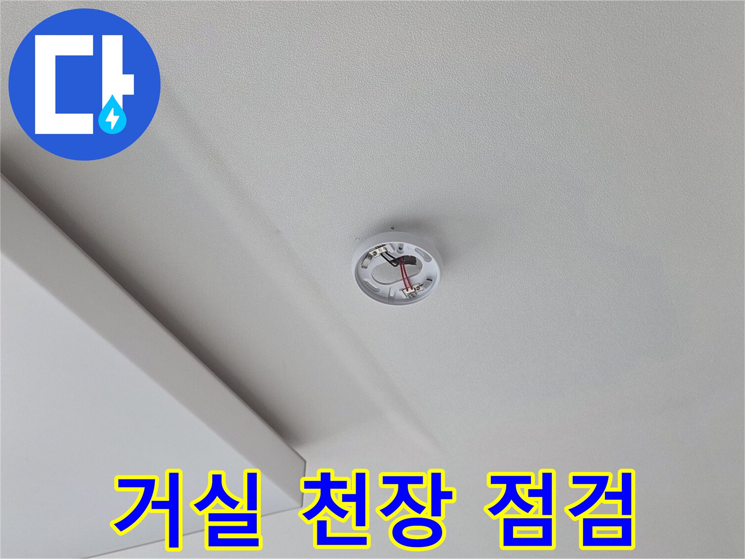 송파구 거실-천장 배관 부위 점검 사진