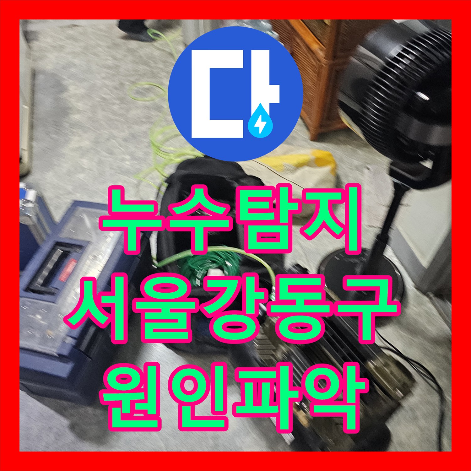 누수탐지 서울 강동구 다세대 주택 아랫집 화장실 천장 물샘 지점 찾아 보수한 과정