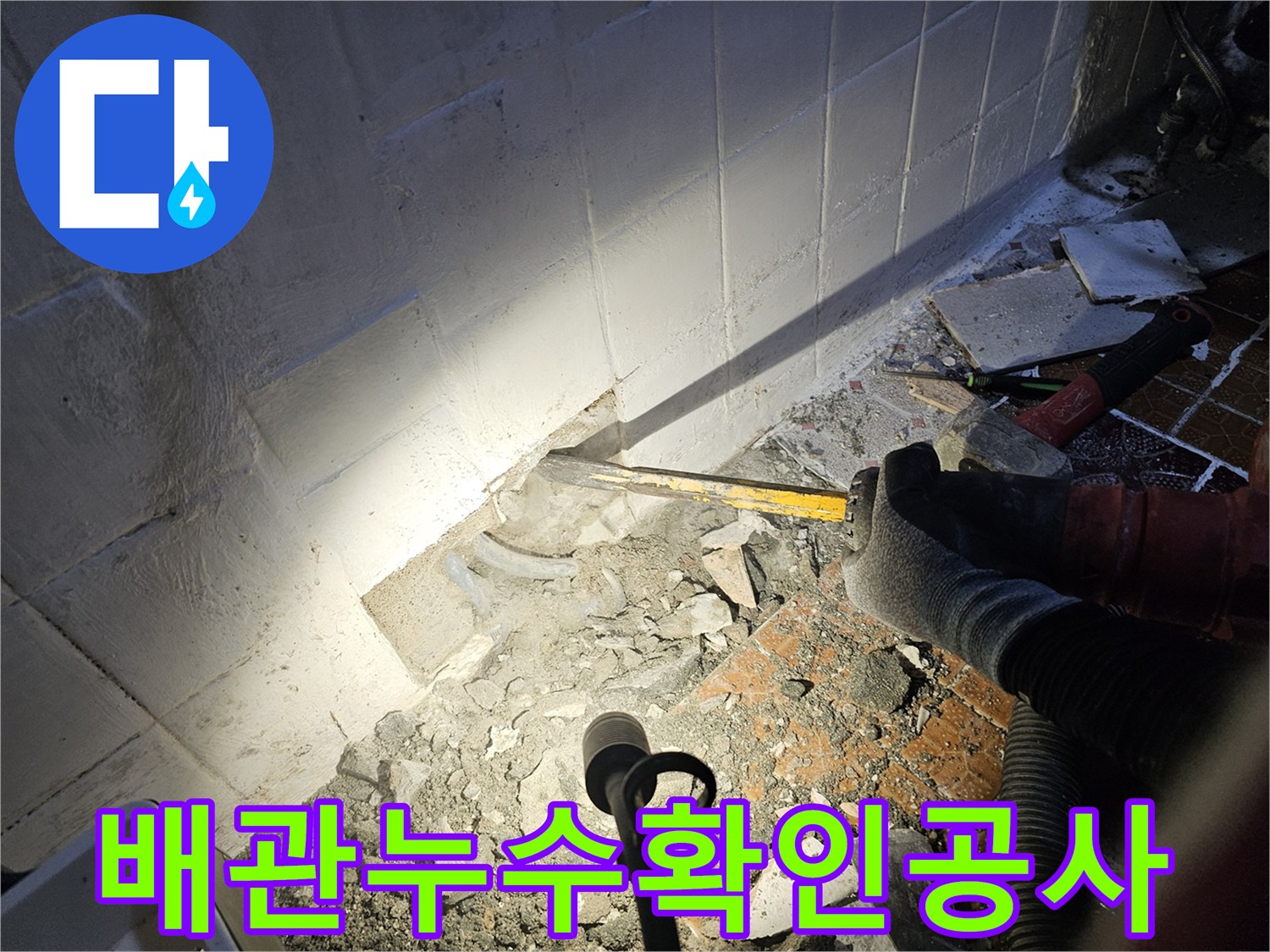배관-손상-부위를-찾기-위해-진행된-화장실-벽면-파쇄-작업