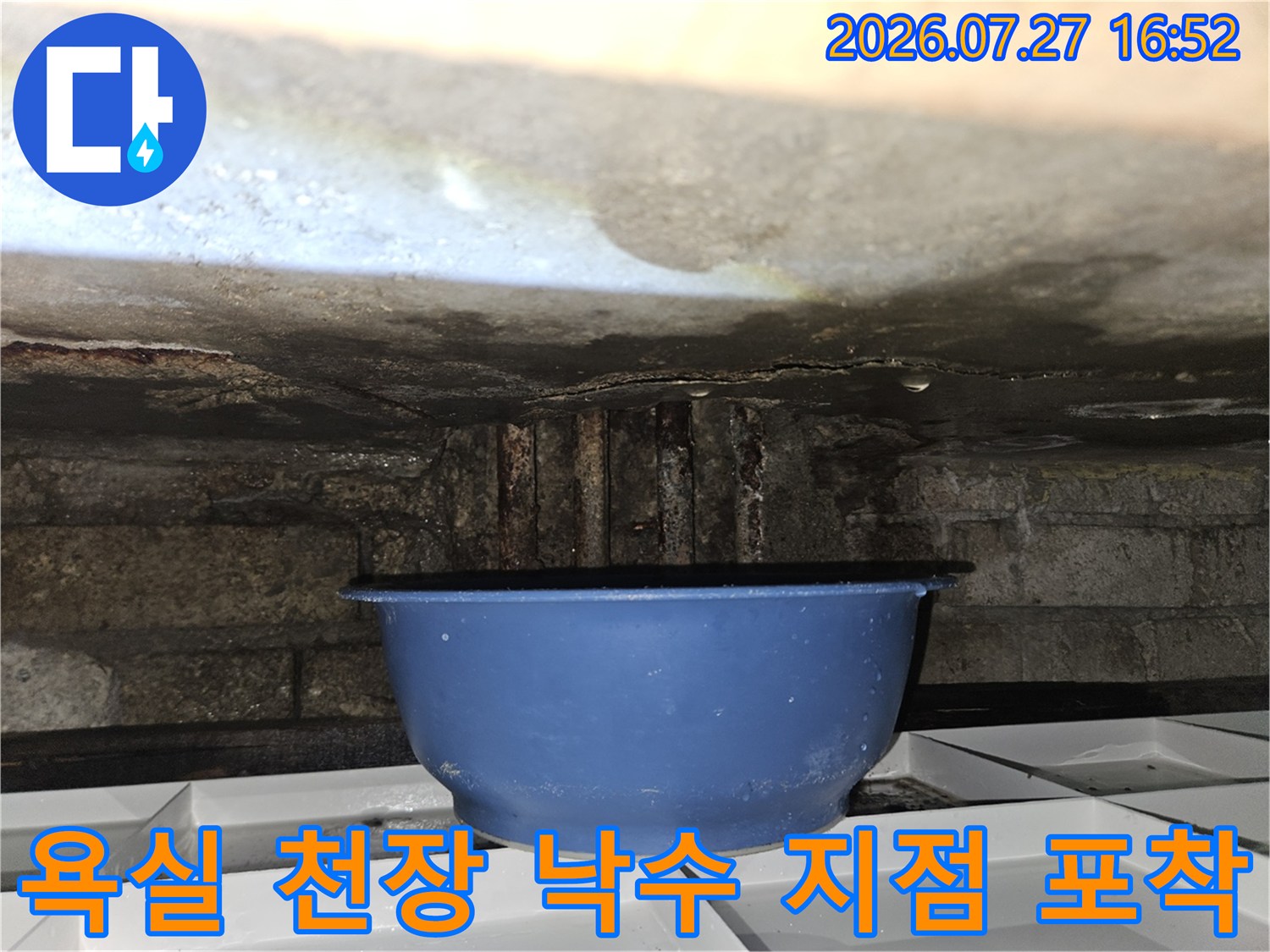 콘크리트 천장에서 누수가 발생하여-물받이 용기를 놓아둔 현장 사진