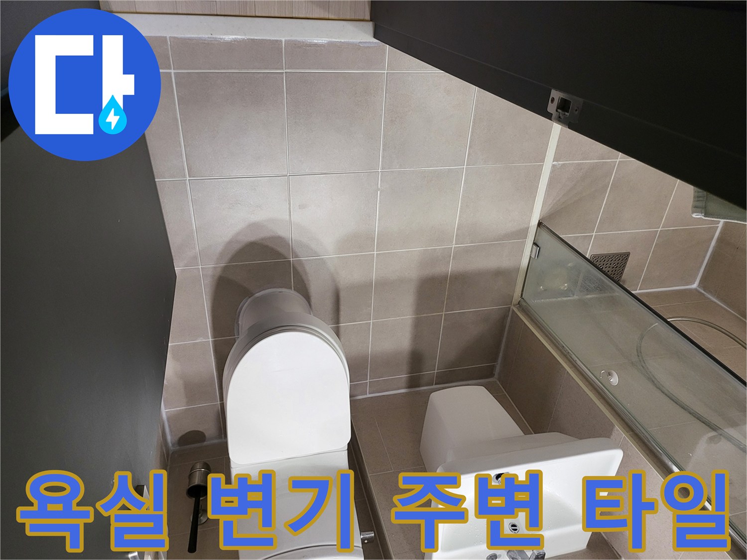 변기와 세면대 사이의 타일 마감 부위 촬영
