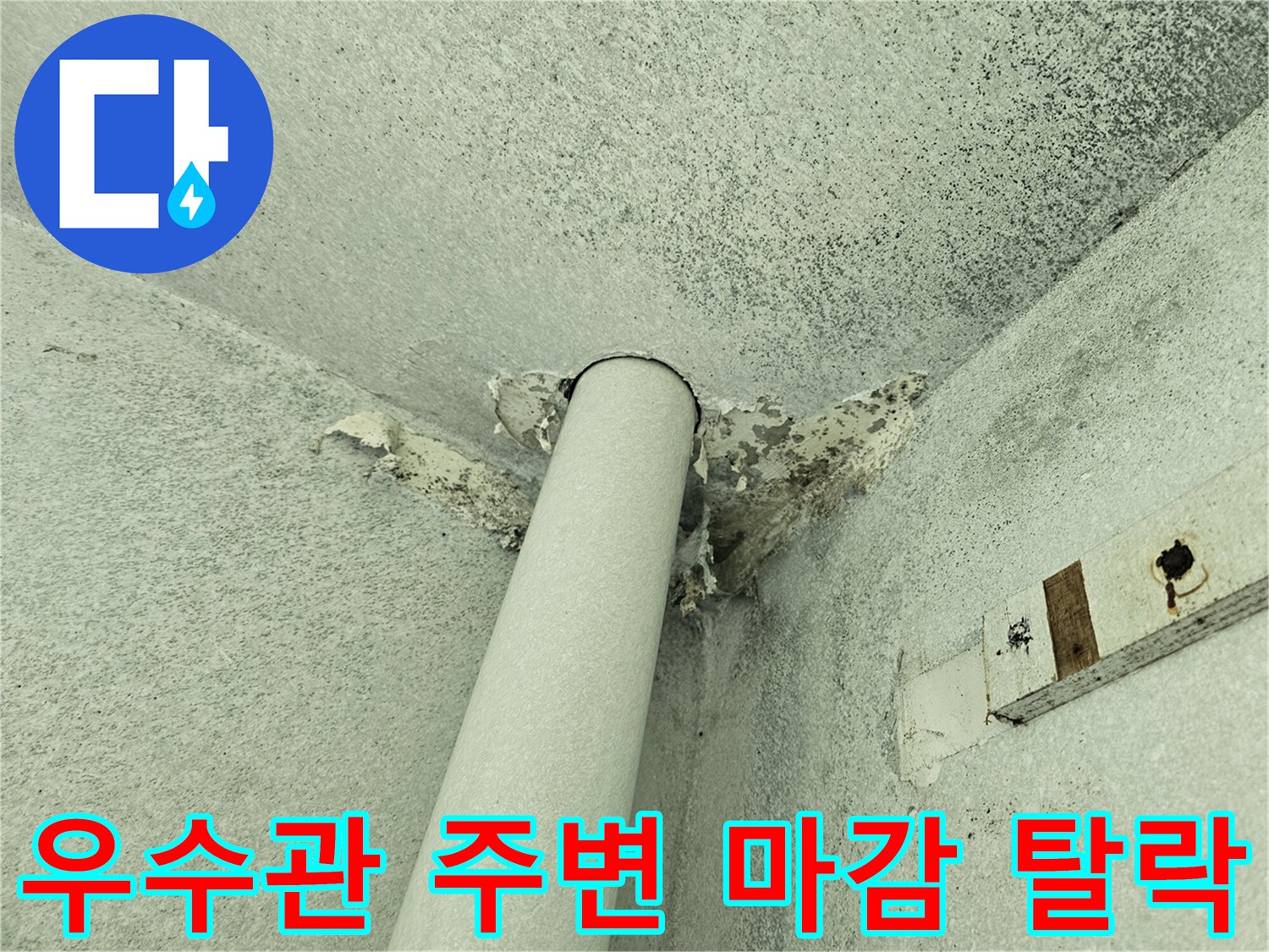 단원구 현장 사진 - 배관 주위로 번진 물자국과 마감재 훼손