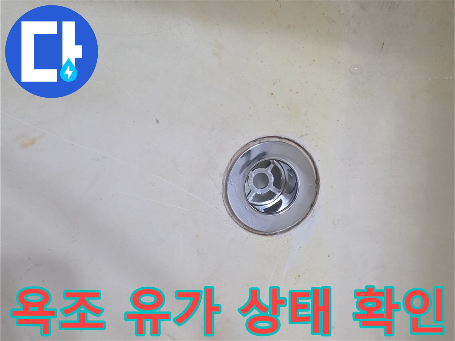누수가 의심되는 욕조 배수구 유가 근처 상세 사진