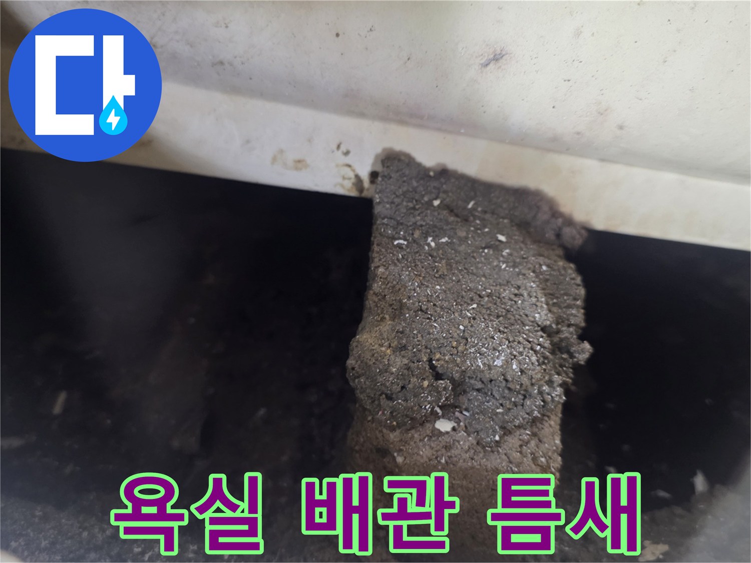 벌어진 배관 틈새와 노후된 방수층 상태