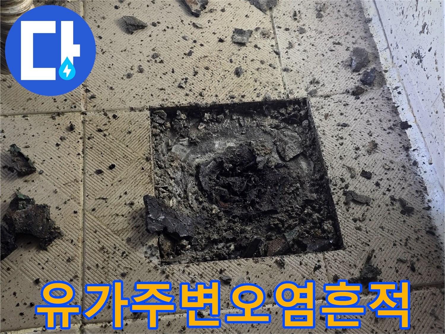 양천구 신월동 욕실-하수구 유가 주변의 물샘 흔적과 오염