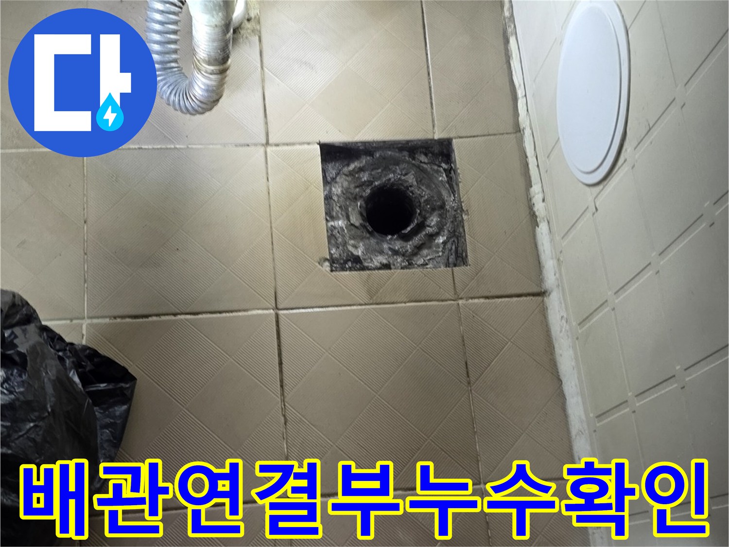 욕실 타일 바닥의 배관 연결 부위와 주변 습윤 상태를 촬영함