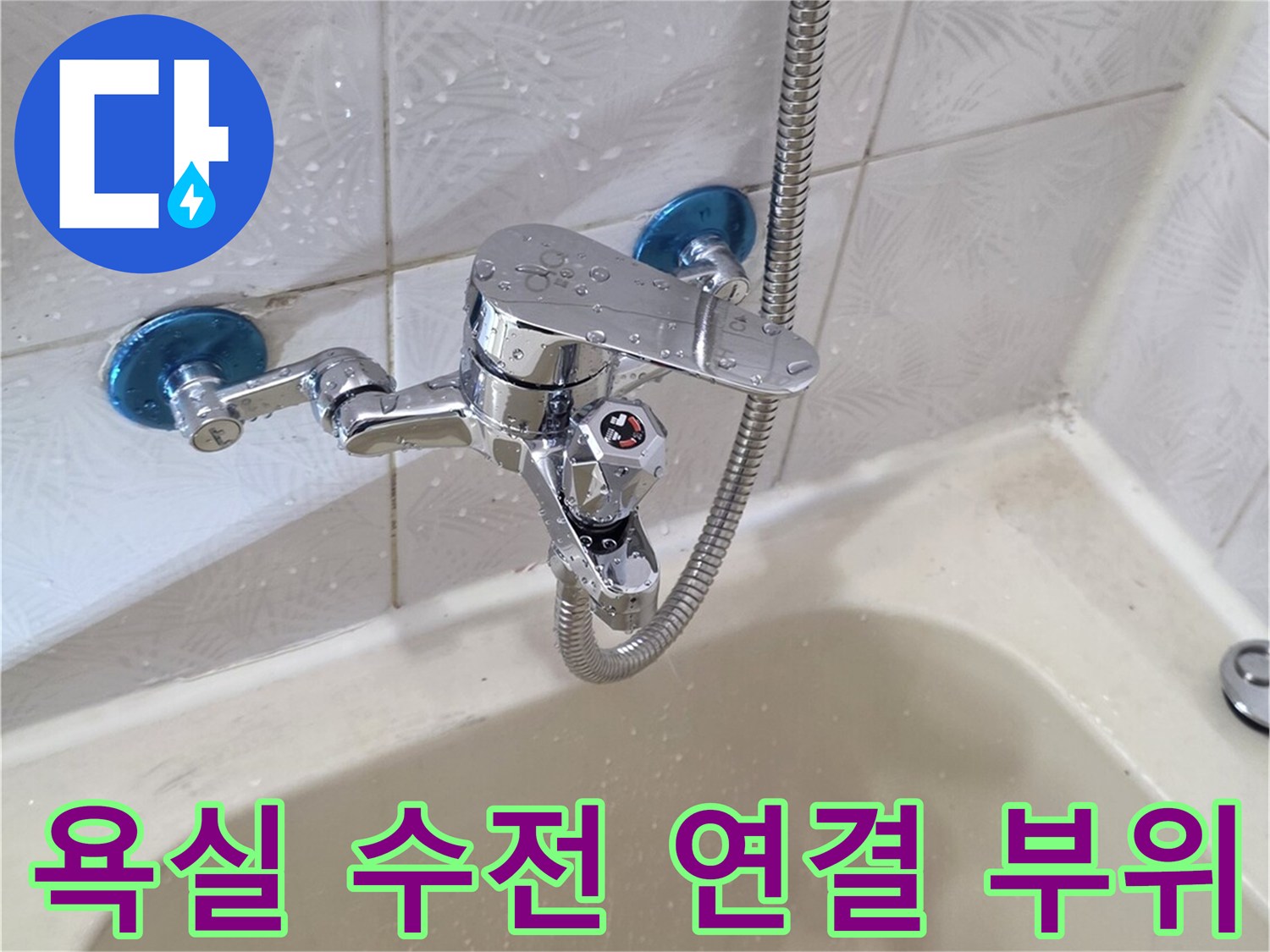 화장실 샤워기 수전과 타일 벽면 사이의 배관 연결 상태