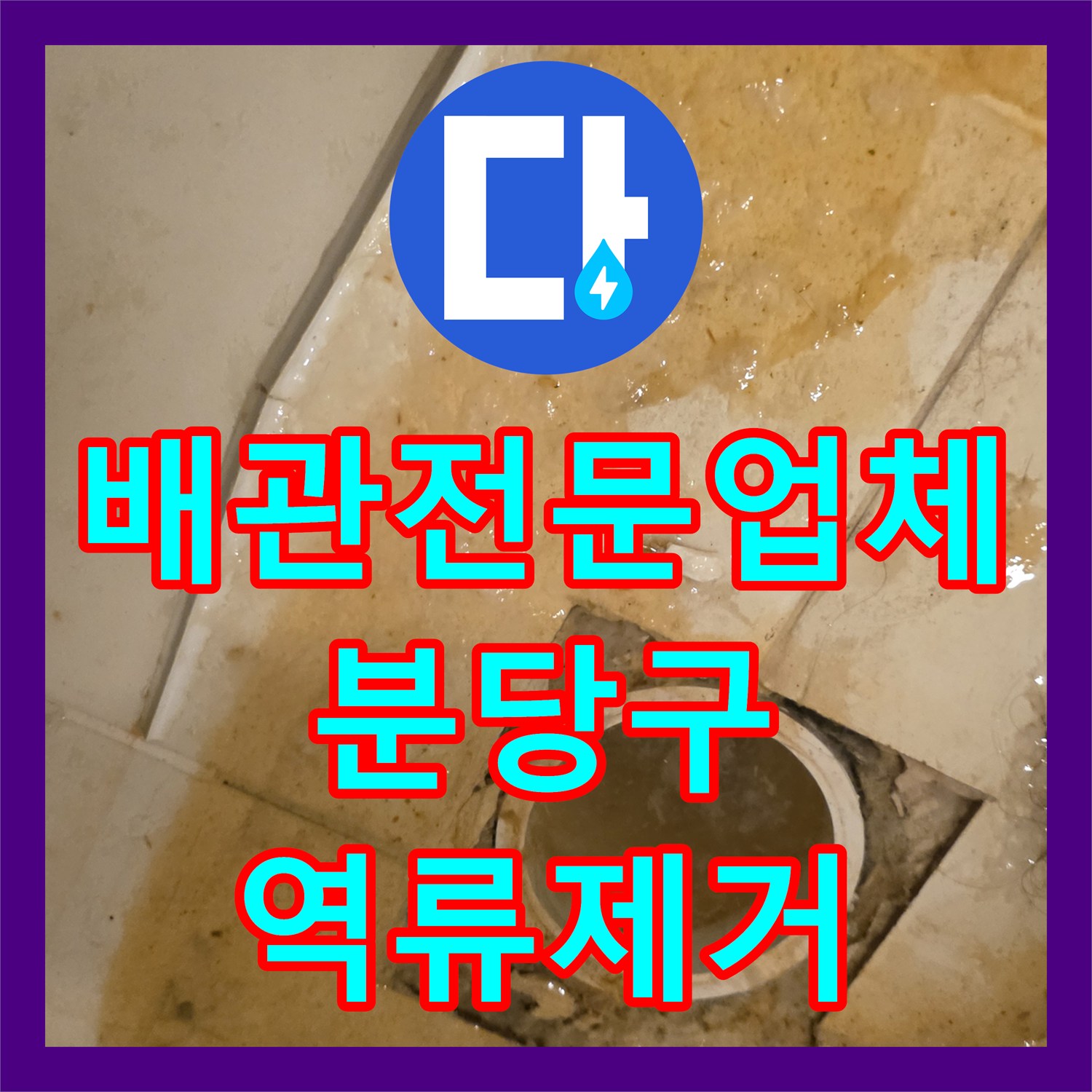 배관전문업체 오수관 역류 원인을 찾아 스케일링 작업한 성남시 분당구 사례