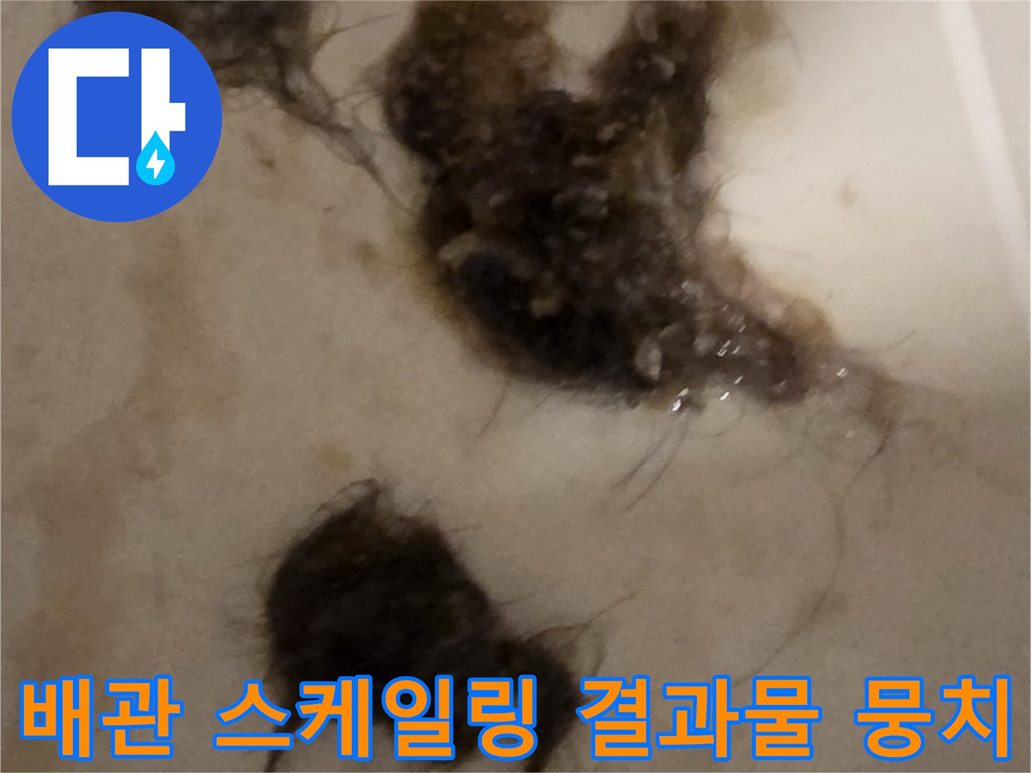 샤프트-장비에-걸려나온-머리카락-및-오물-덩어리