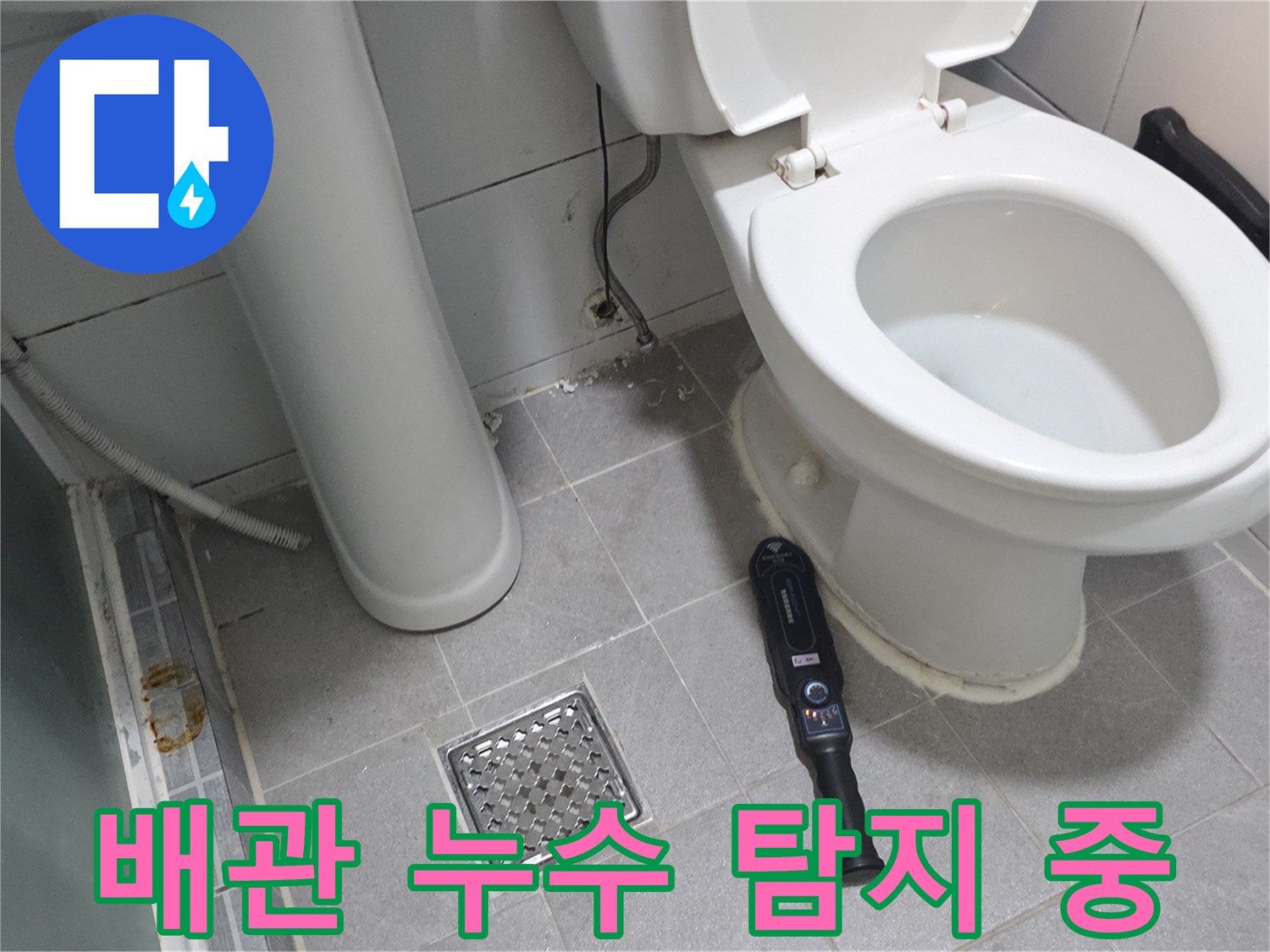 변기 하부 배수구 근처의 누수 탐지 장비 작동