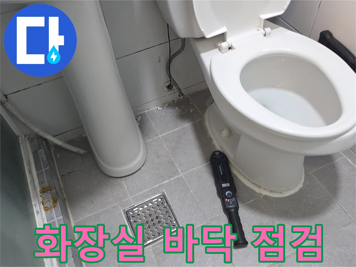 송파구 화장실 현장 - 변기 주변 배수구 및 탐지 장비 상태