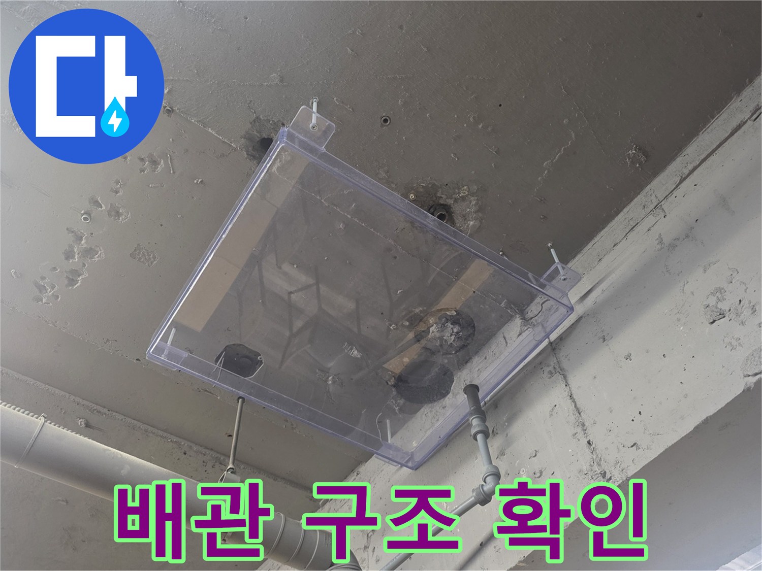 천장 내부 배관과 투명 점검창의 모습
