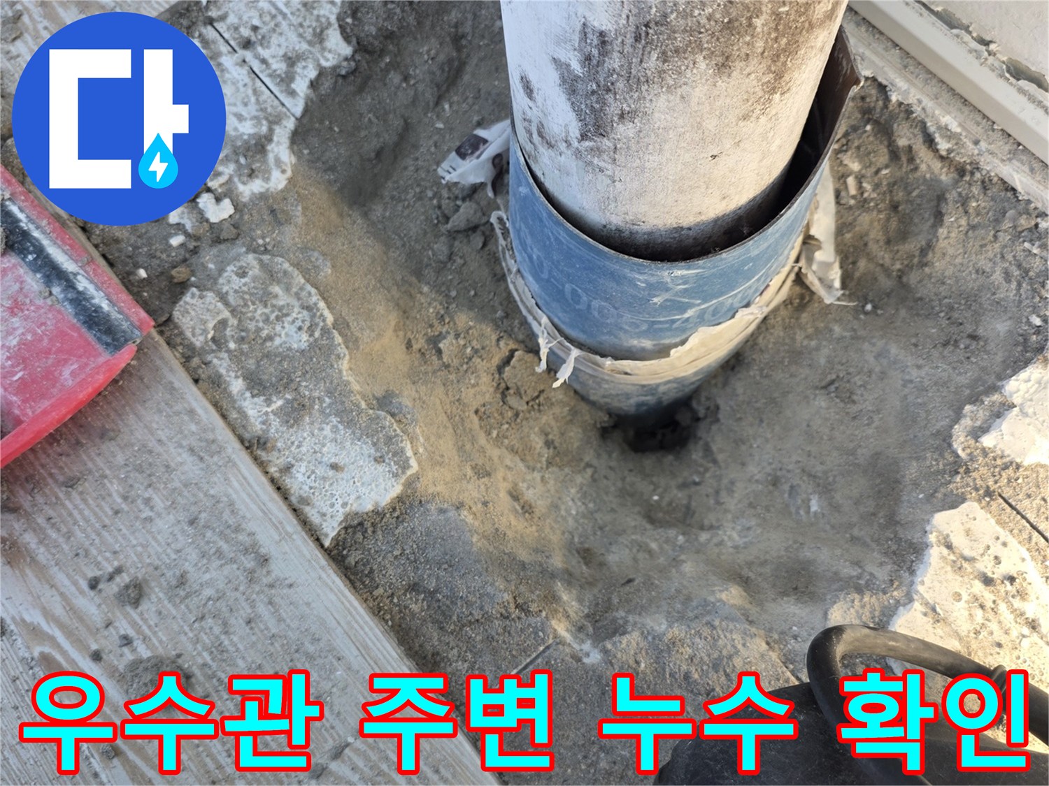 노원구 상계동 현장 - 젖어 있는 우수관 연결 부위의 상태 점검