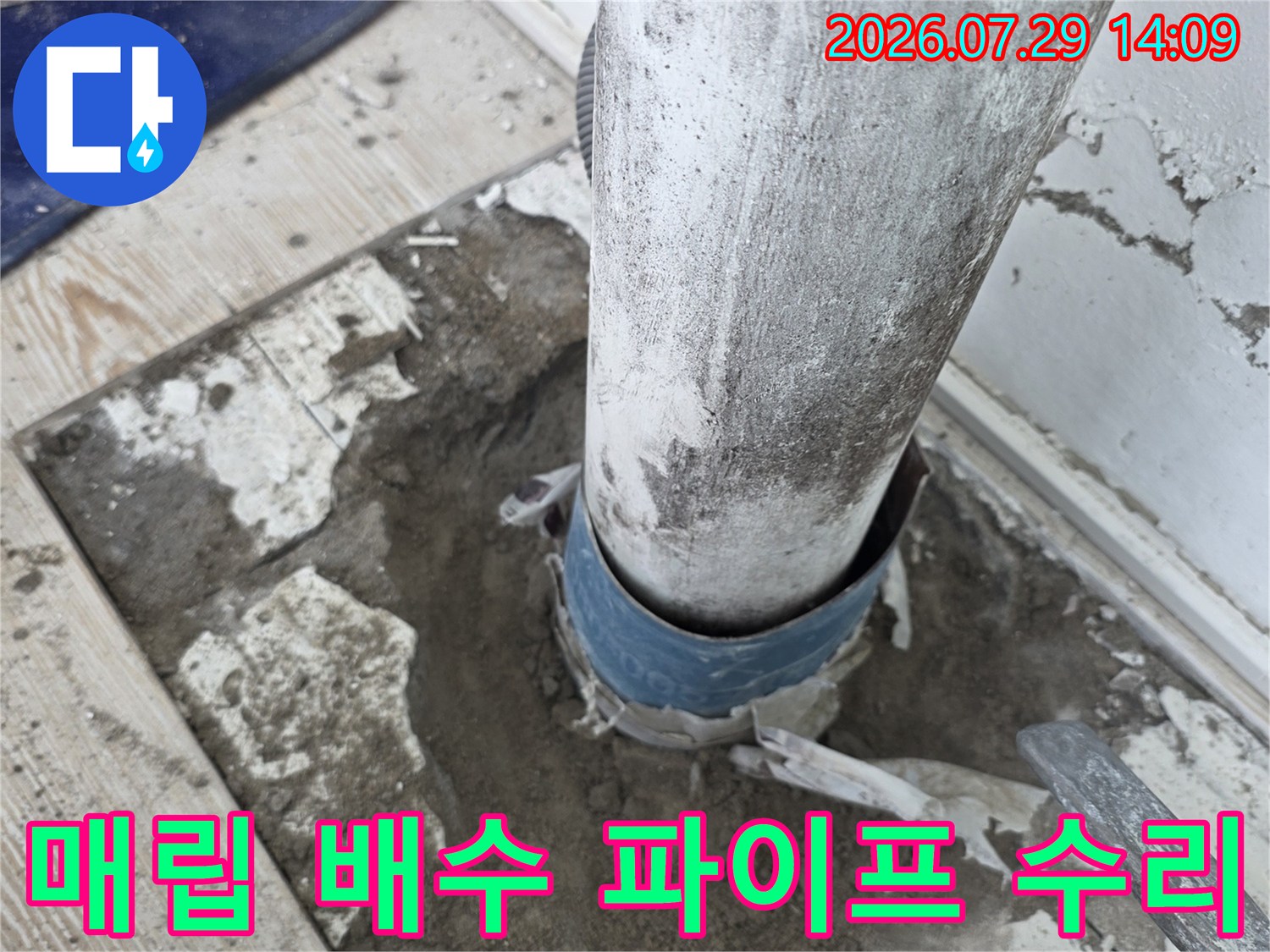 노후 소켓을 제거하고 새 부품으로 보강한 배수구