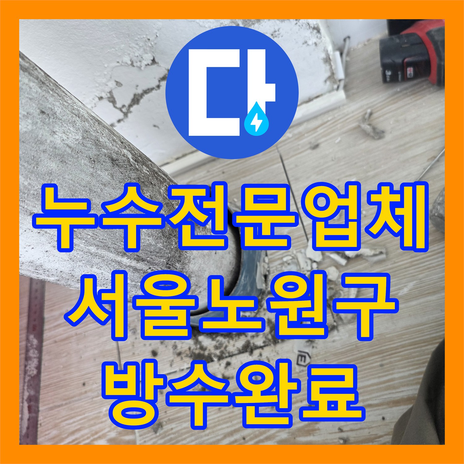 누수전문업체 베란다 배수관 연결 결함으로 인한 물샘을 연장 공사로 해결한 서울 노원구