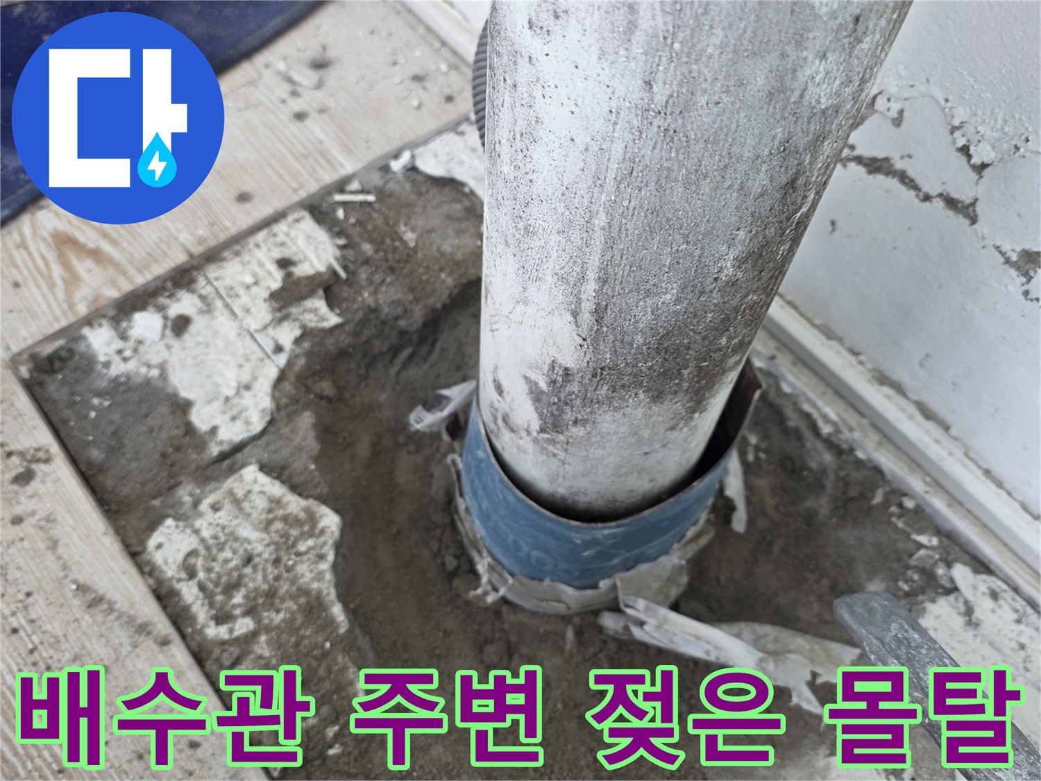 물샘이 확인된-상계동 아파트 배수관 연결 부위