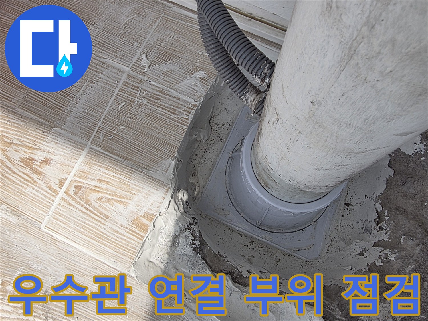 배수관-연결-소켓의-틈새와-주변-상태