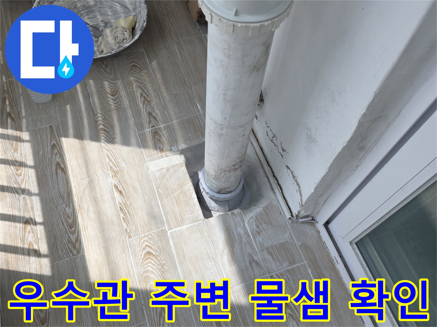 배수관 연결 지점의 습기 및 젖은 타일 상태