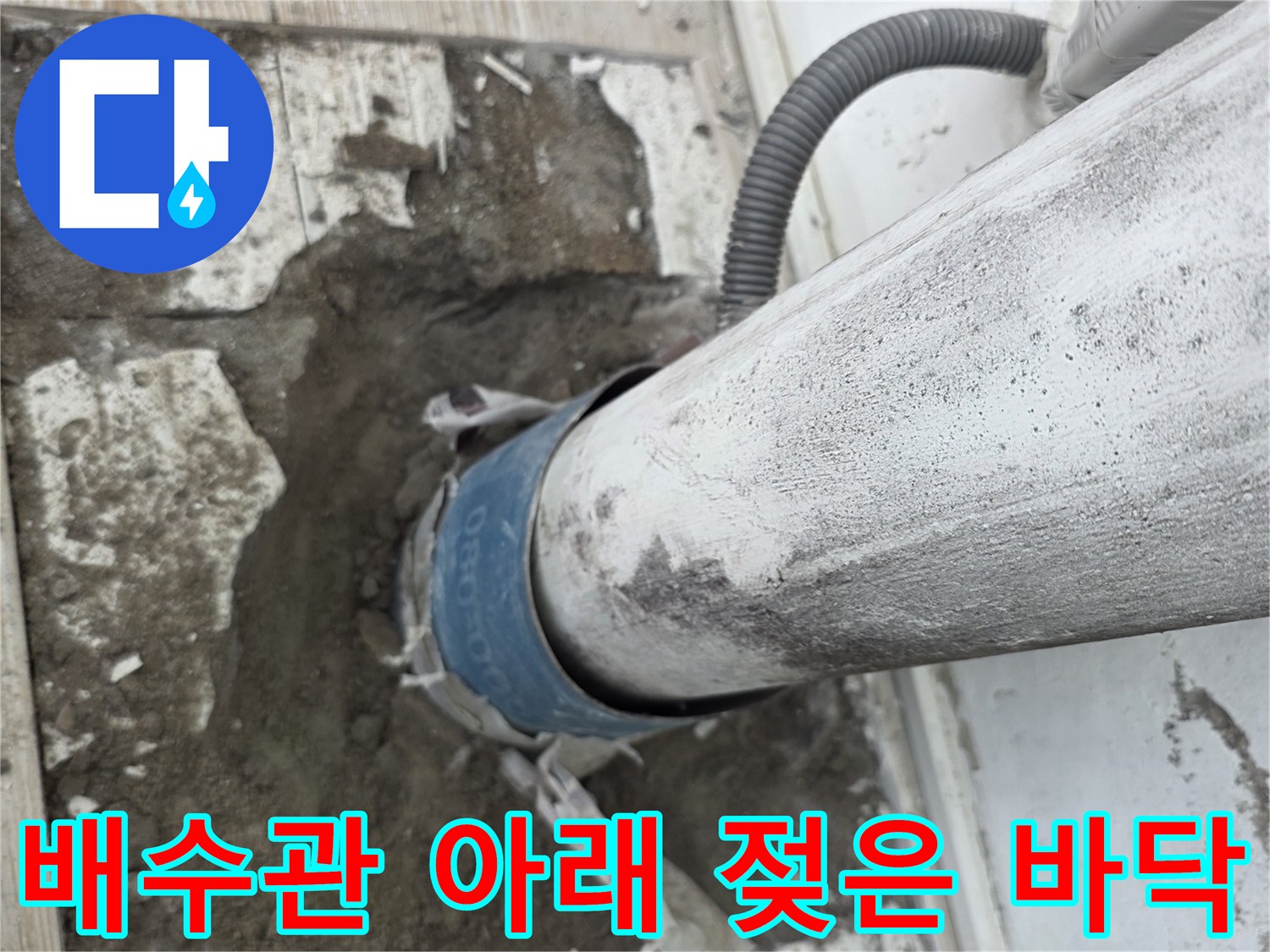 배수관-연결부-주변의-침수된-상태