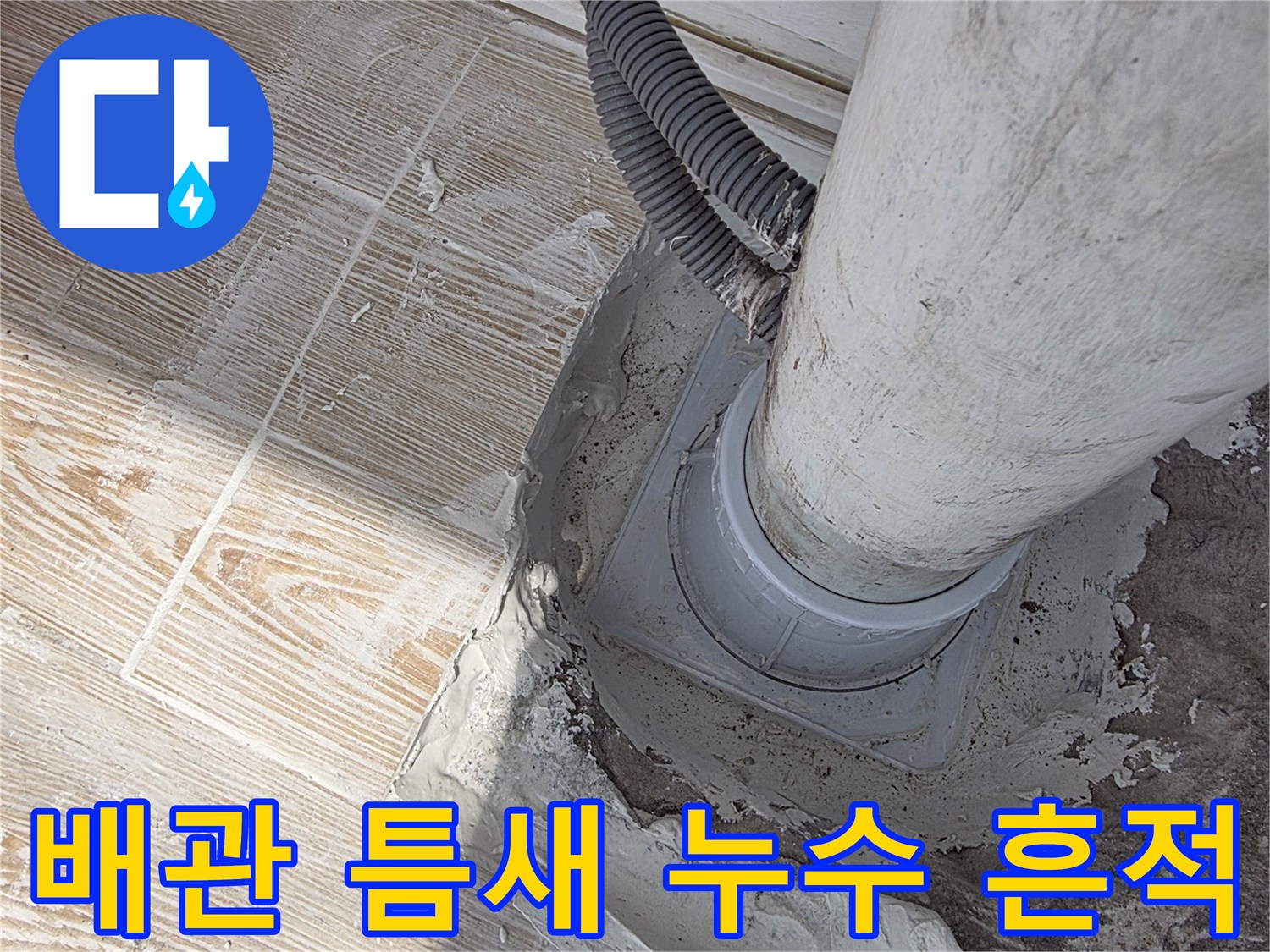 배수관-하부-연결-부위-점검