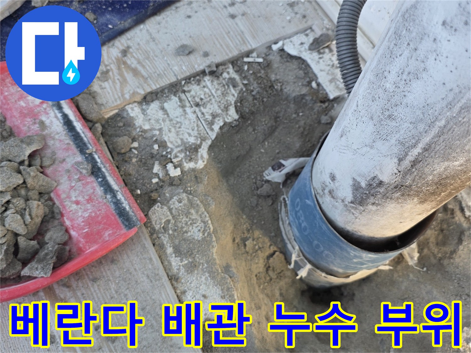 상계동 아파트-베란다 우수관 연결 부위의 물샘 흔적 사진