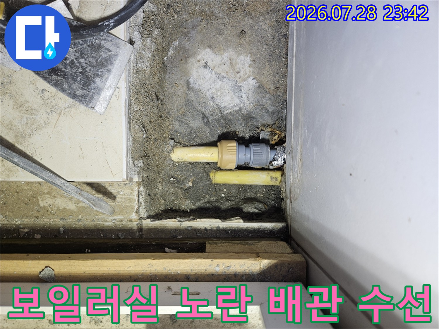 노란색 가스 배관과 연결 부위가 노출된 보일러실 벽면의 누수 지점