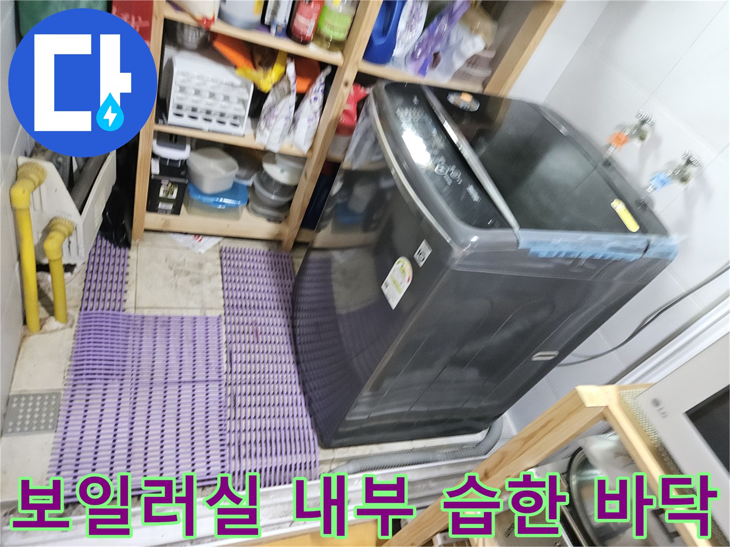 물기가 고여 있는 세탁기 주변 보일러실 내부