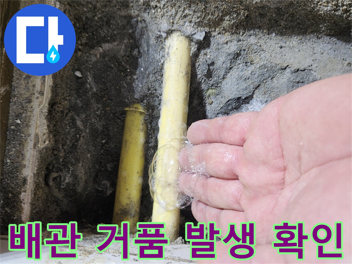 배관-연결부-주변의-비눗물-거품-발생-장면