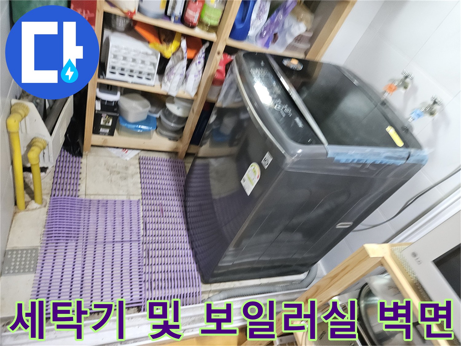 보일러실 세탁기 주변의 배관과 수전-누수 점검 중인 현장