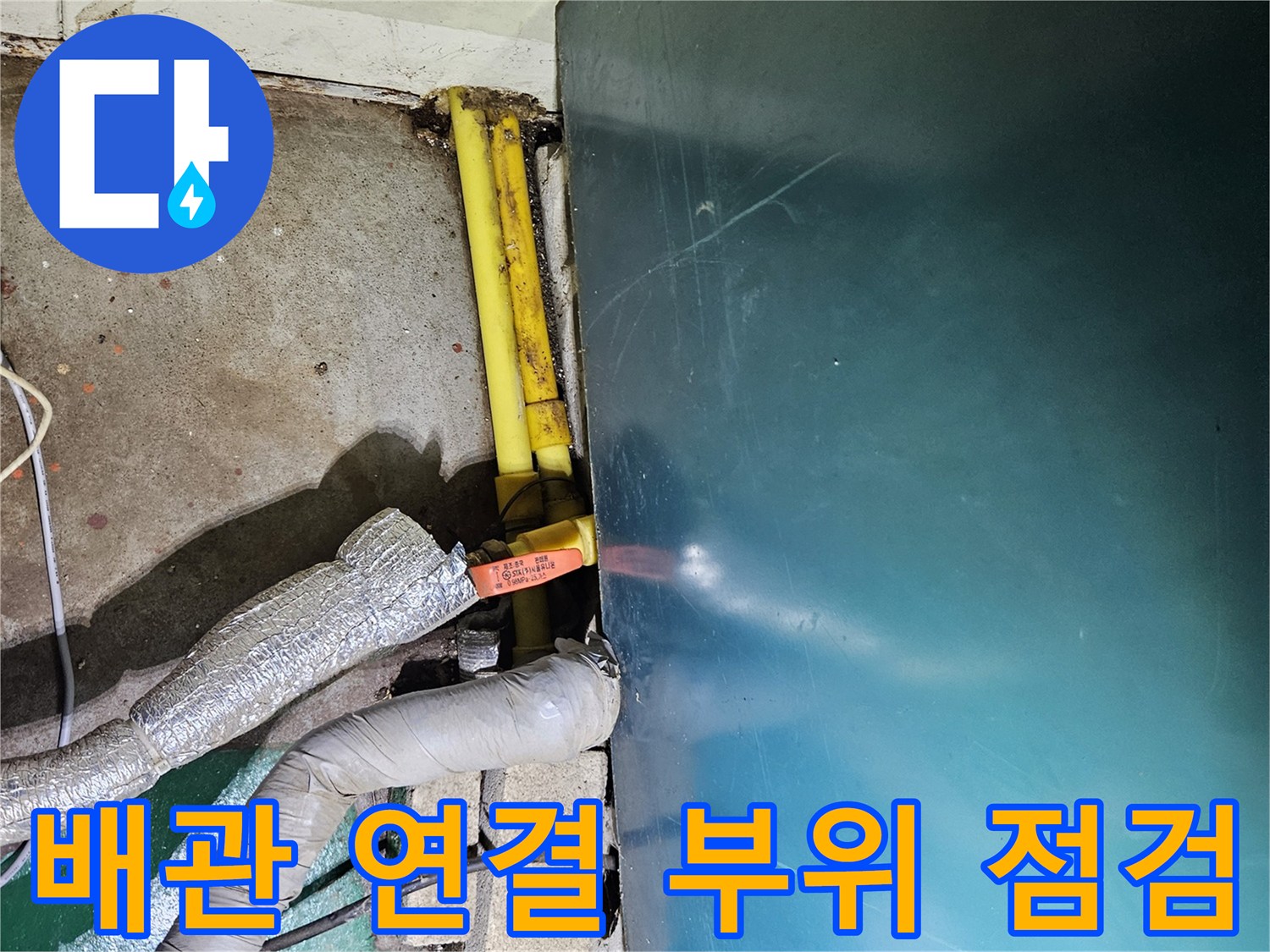 보일업 하부-노란색 배관과 은색 단열재가 노출된 상태