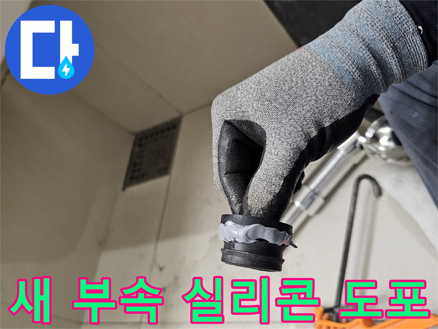 교체용 배수 트랩-실리콘 밀봉 작업 중