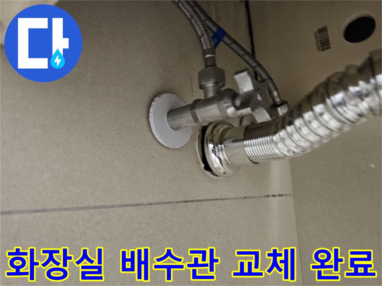 새로 설치된 크롬 도금 배수 트랩과 벽면 밸브 연결 부위