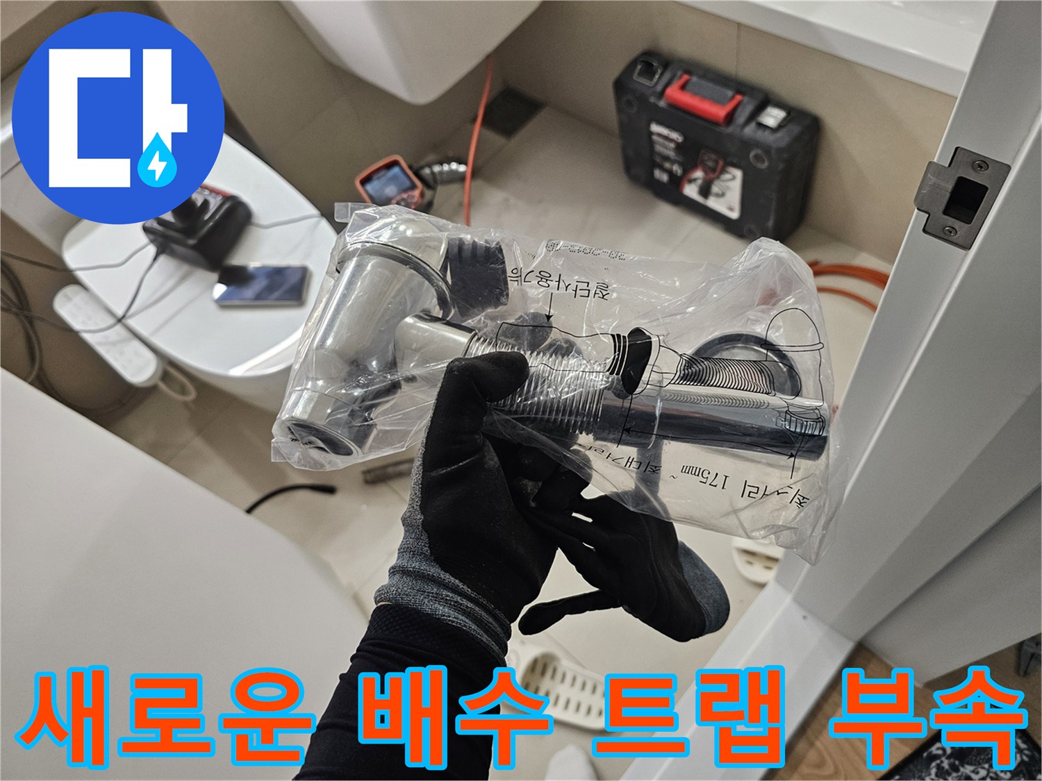세면대 누수 해결을 위해 준비된 크롬 도금 배수 트랩과 연결 부품들