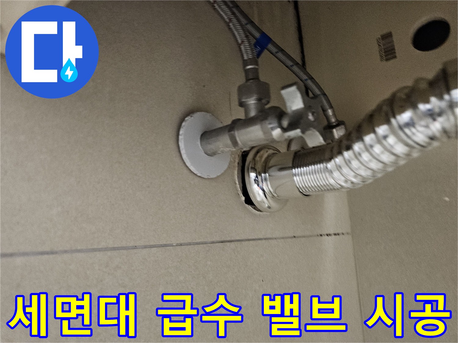 정상적으로 작동하는-세면대 하부 급수 및 배수 부속