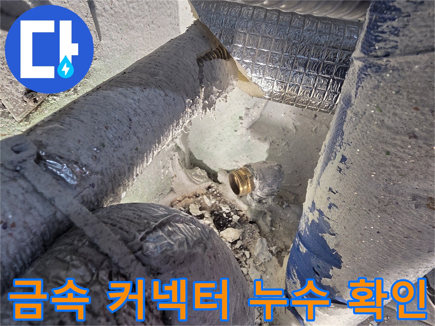 누수가 확인된 금속 연결 부위-배관 나사산 부분