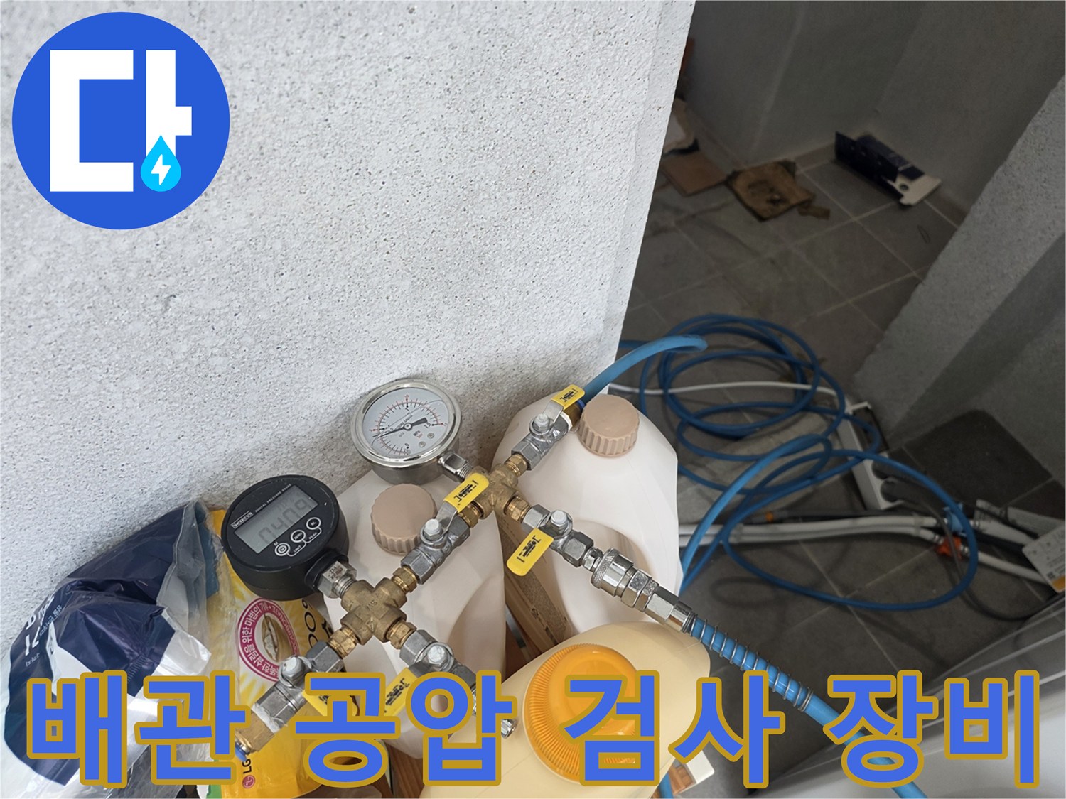 다용도실-배관-기밀성-확인을-위한-공압-테스트-장치-설치