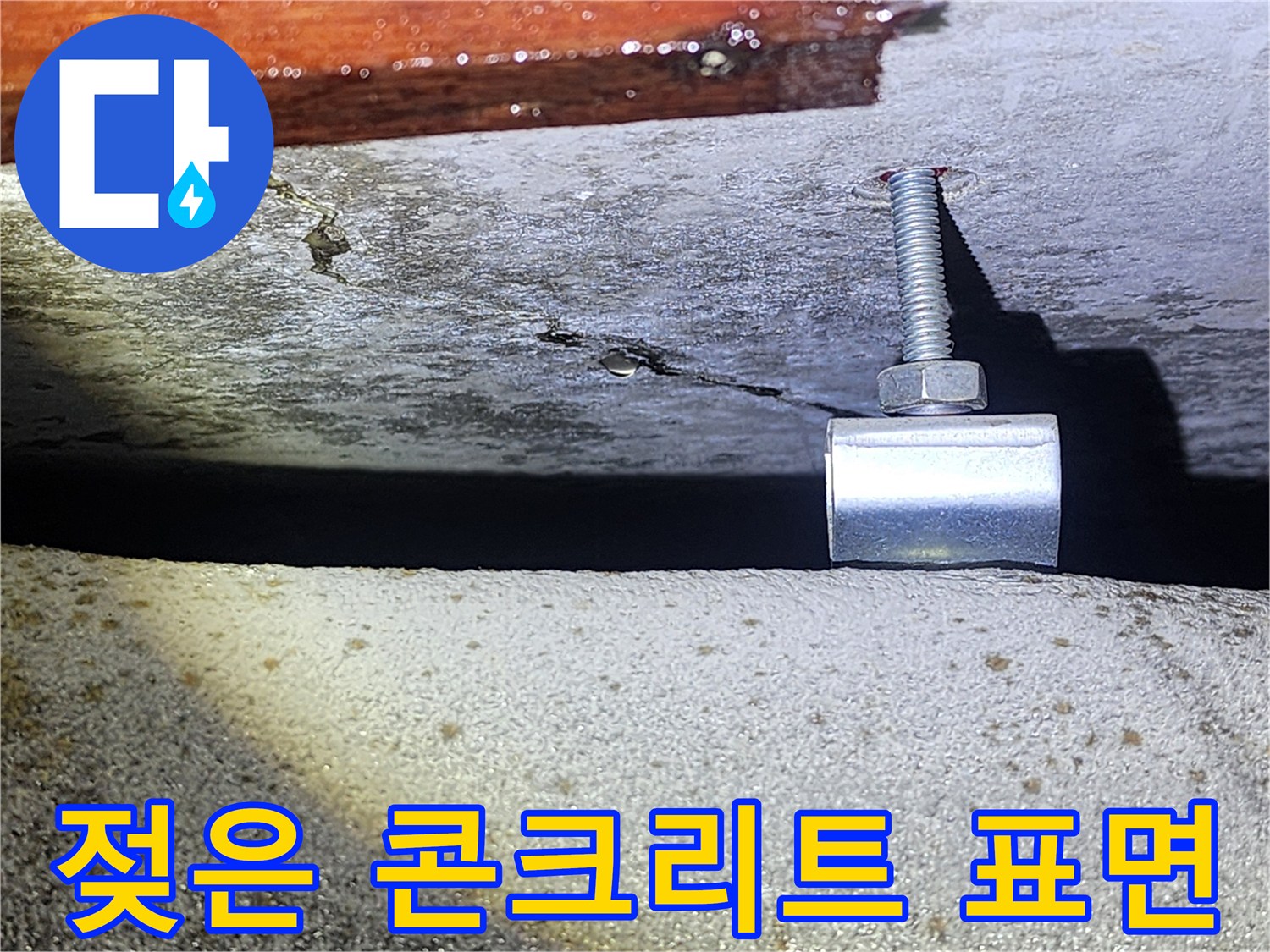 습기를-머금은-천장-콘크리트-슬래브-부위