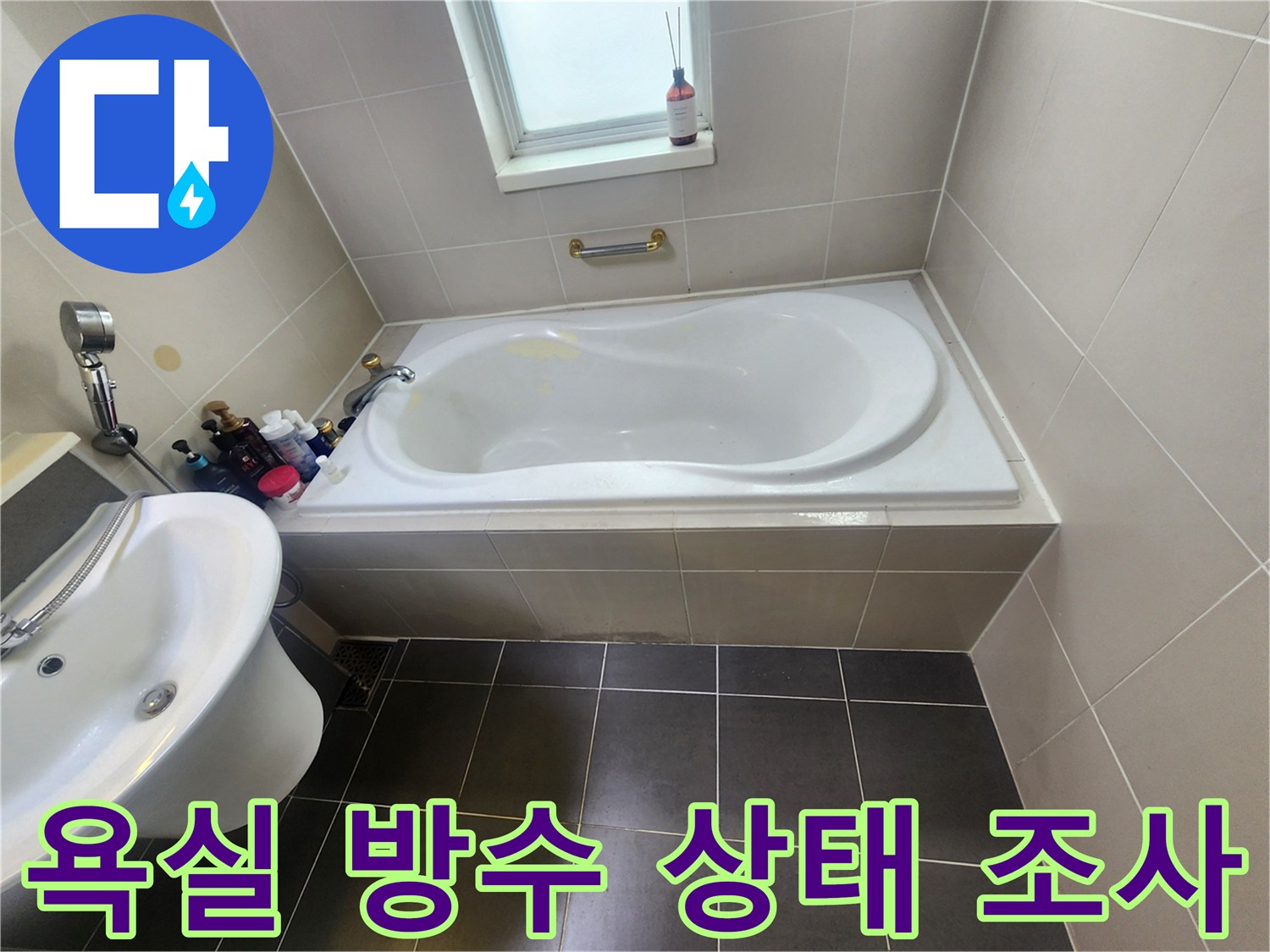 용인 수지 욕실-욕조 내부 변색 부위 관찰