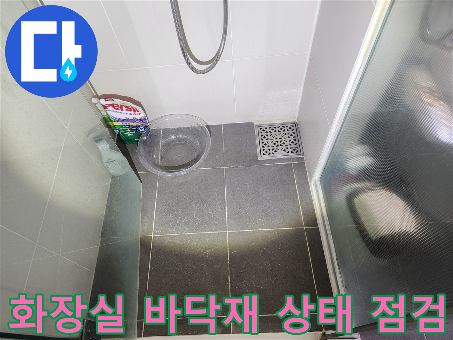 용인 수지 욕실-타일 바닥과 배수구 유가 부위 촬영