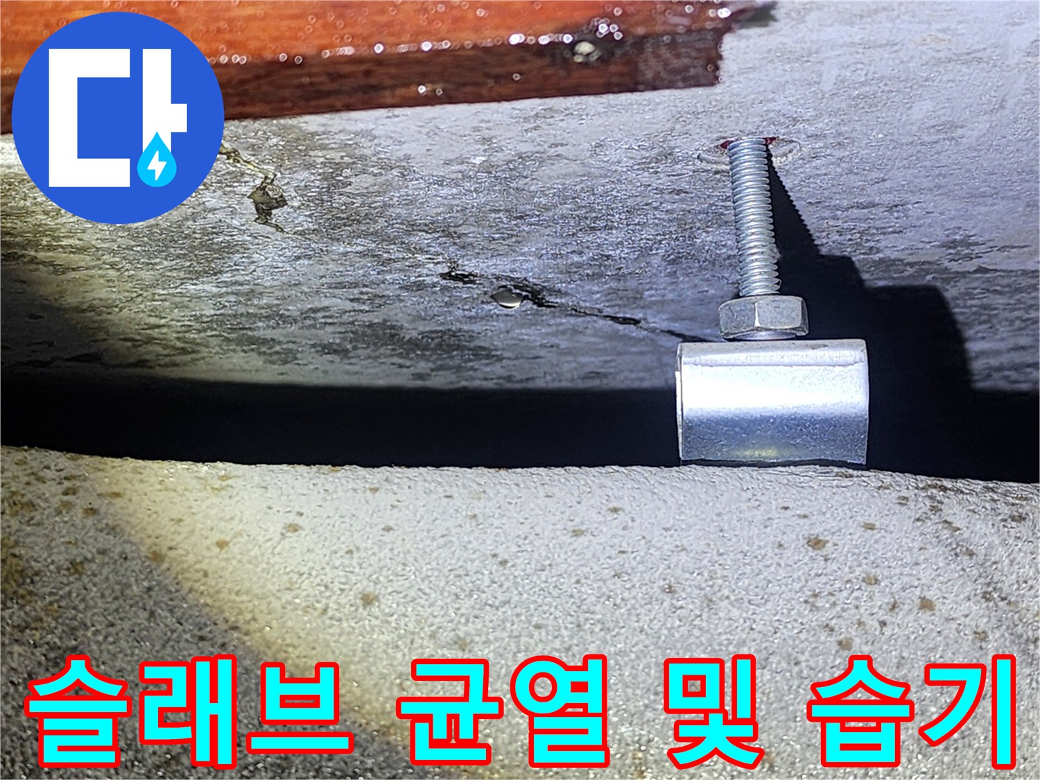천장 배관 고정 장치-주변 콘크리트 균열