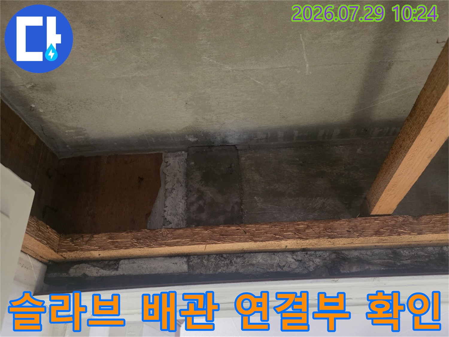 콘크리트 구조물과 목재 거푸름이 남은 천장 영역의 누수 점검