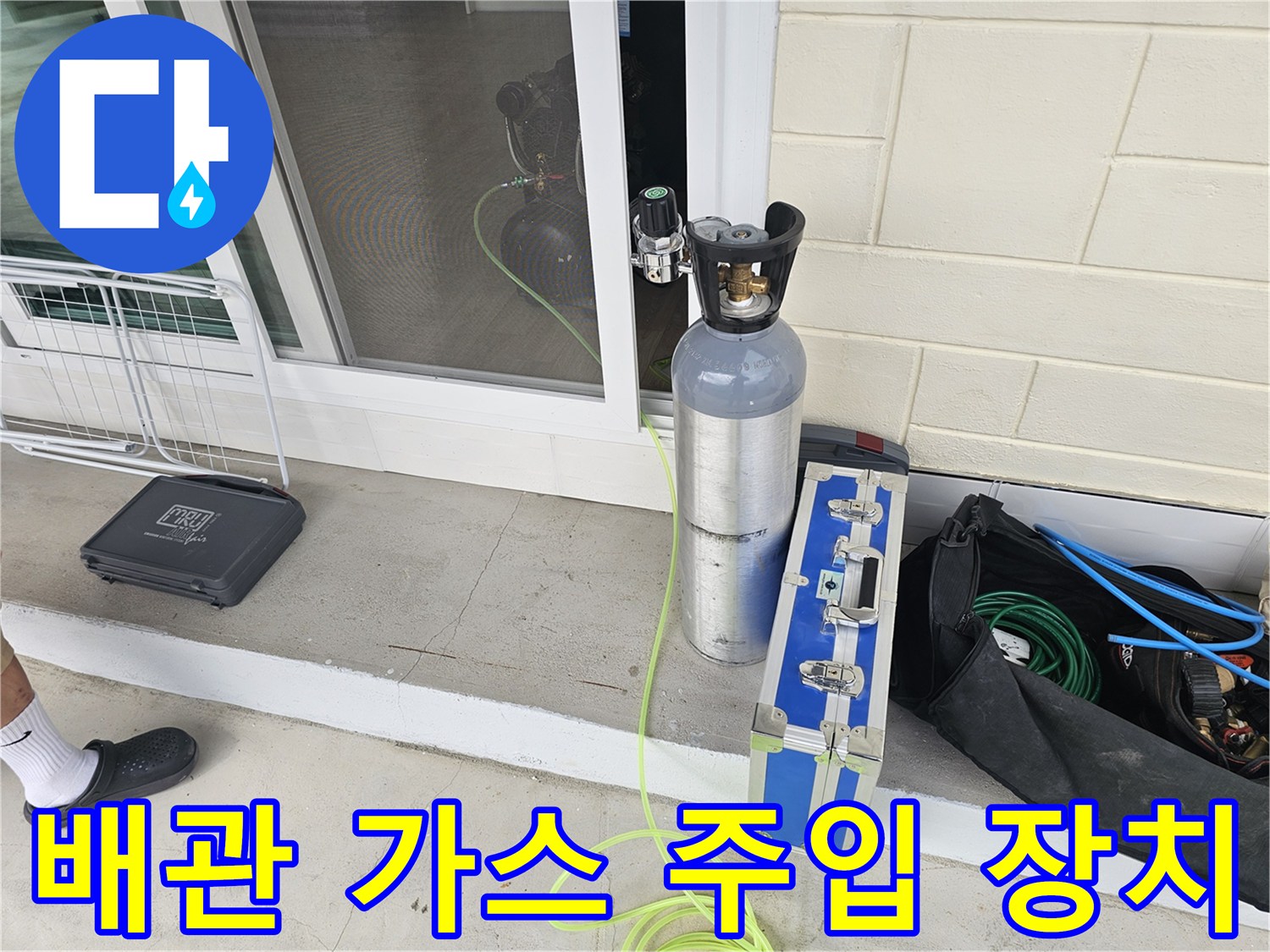 가스통-및-연결호스를-이용한-누수 탐지 세팅