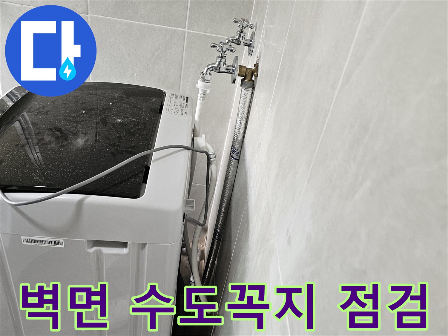 세탁실 벽면에 고정된 수도 밸브와 연결 호스